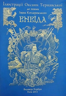 Ілюстрації Оксани Тернавської до поеми «Енеїда»