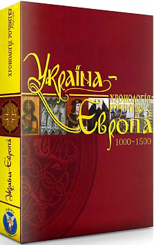Україна – Європа: хронологія розвитку. Том 3. 1000-1500 рр. (суперобкладинка)