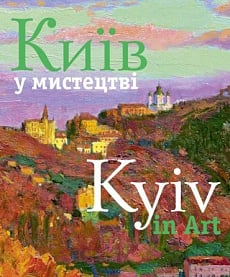 Київ у мистецтві \ Kyiv in Art