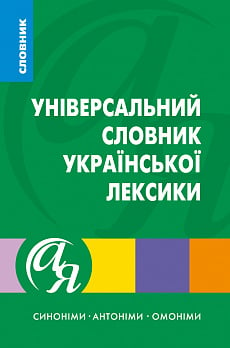 Універсальний словник української лексики. Синоніми, антоніми, омоніми