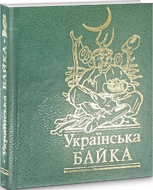 Українська байка (Мініатюра)