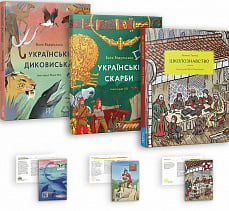 Комплект із 3-х книг «Українське цікавознавство»