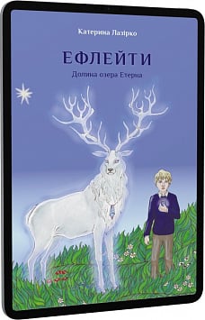 E-book: Ефлейти. Долина озера Етерна