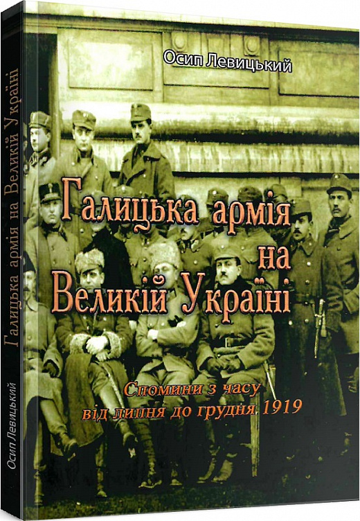 Галицька армія на Великій Україні. Спомини з часу від липня до грудня 1919