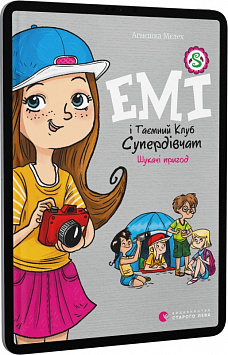 E-book: Емі і Таємний Клуб Супердівчат. Книга 7. Шукачі пригод