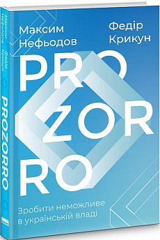 ProZorro. Зробити неможливе в українській владі