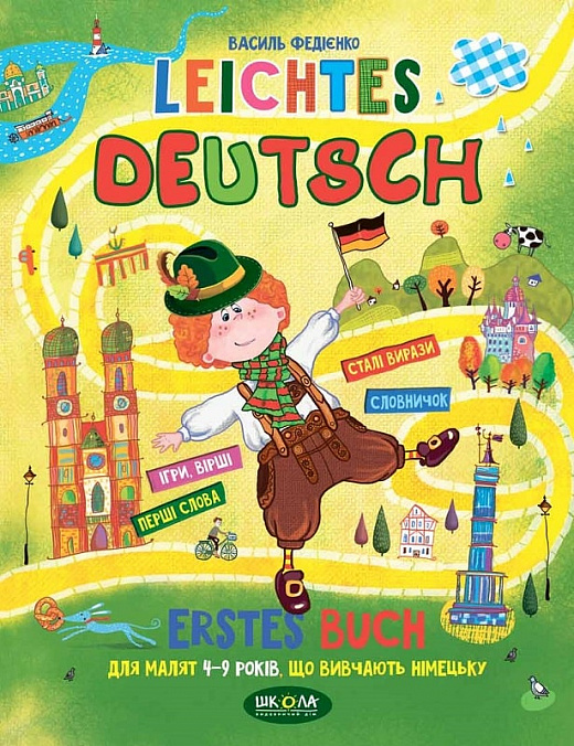 Leichtes Deutsch. Erstes Buch. Дітям 4-9 років, що вивчають німецьку