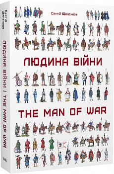 Людина війни: Зовнішність та озброєння воїнів на території України від енеоліту до сьогодення