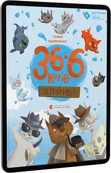 E-book: 36 і 6 котів-детективів