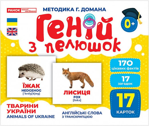 Картки за методикою Г. Домана «Геній з пелюшок. Тварини України / Animals of Ukraine»