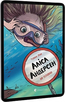 E-book: Аліса Андерсен не плаває. Книга 2
