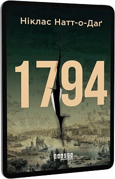 E-book: 1794 (Бестселер)