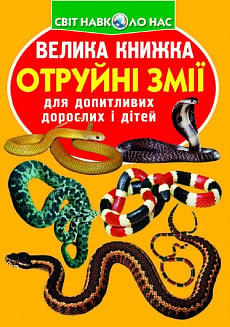 Велика книжка. Отруйні змії