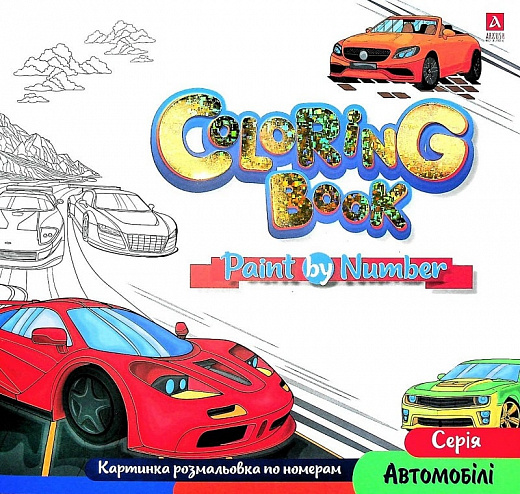 Картинка розмальовка по номерам Coloring Book «Автомобілі»