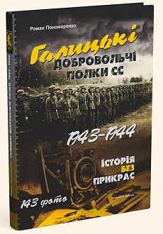 Галицькі добровольчі полки СС. 1943-1944