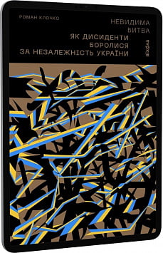E-book: Невидима битва. Як дисиденти боролися за незалежність України