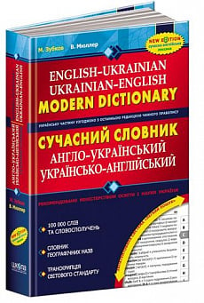 Сучасний англо-український та українсько-англійський словник (100 000 слів)