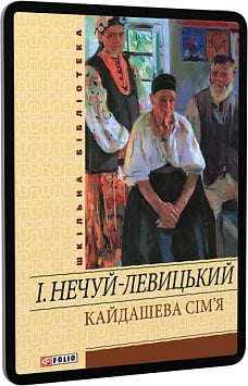 E-book: Кайдашева сім'я (Шкільна бібліотека) (жовта)