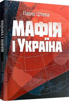 Мафія і Україна (Репринтне видання)