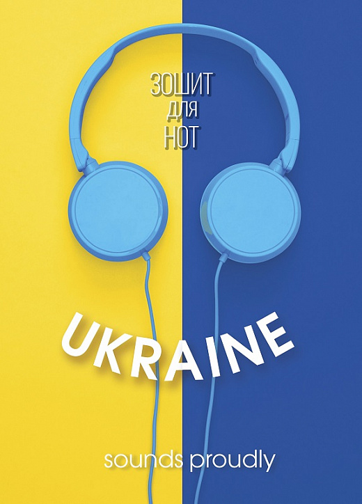 Зошит для нот А4 на скобі «Ukraine» (12 аркушів)