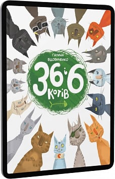 E-book: 36 і 6 котів