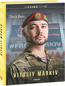 Vitaliy Markiv (Справжні герої) (англійською мовою)
