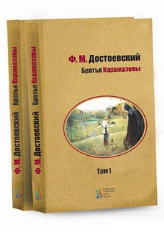 Братья Карамазовы (комплект в 2 томах)