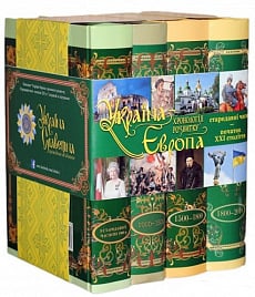 Комплект із 4-х книг «Україна – Європа. Хронологія розвитку. Стародавні часи – початок ХХІ ст.»