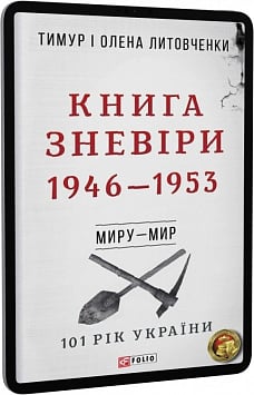 E-book: 101 рік України. Книга 5. Книга Зневіри. 1946—1953. Миру – мир