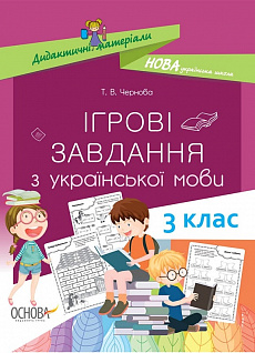 Ігрові завдання з української мови. 3 клас