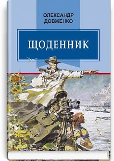 Щоденник (1941-1956). Олександр Довженко (Класна література)