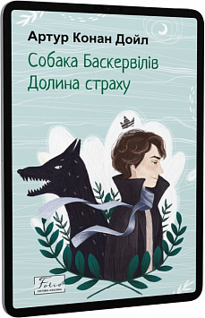 E-book: Собака Баскервілів. Долина страху (Folio.Світова класика)